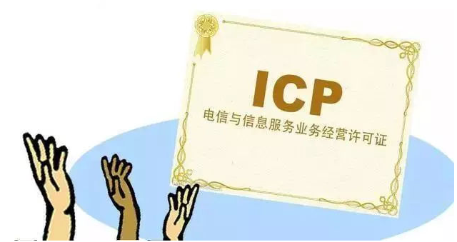 霍山ICP许可证